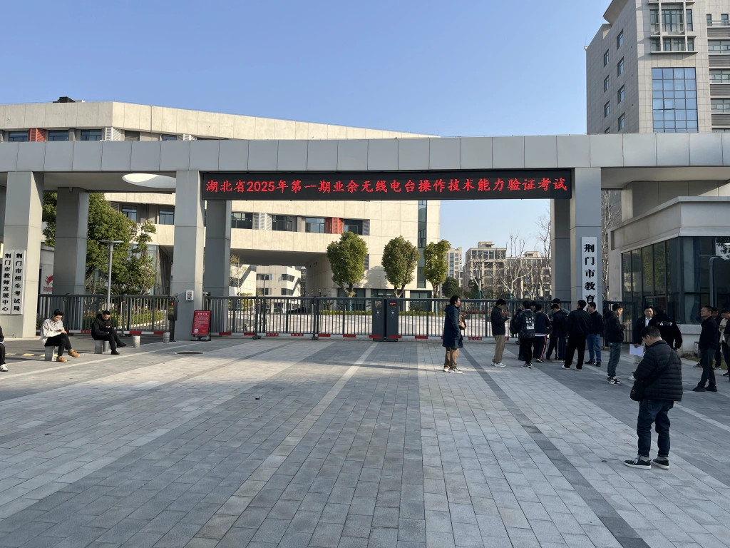 无线电考试