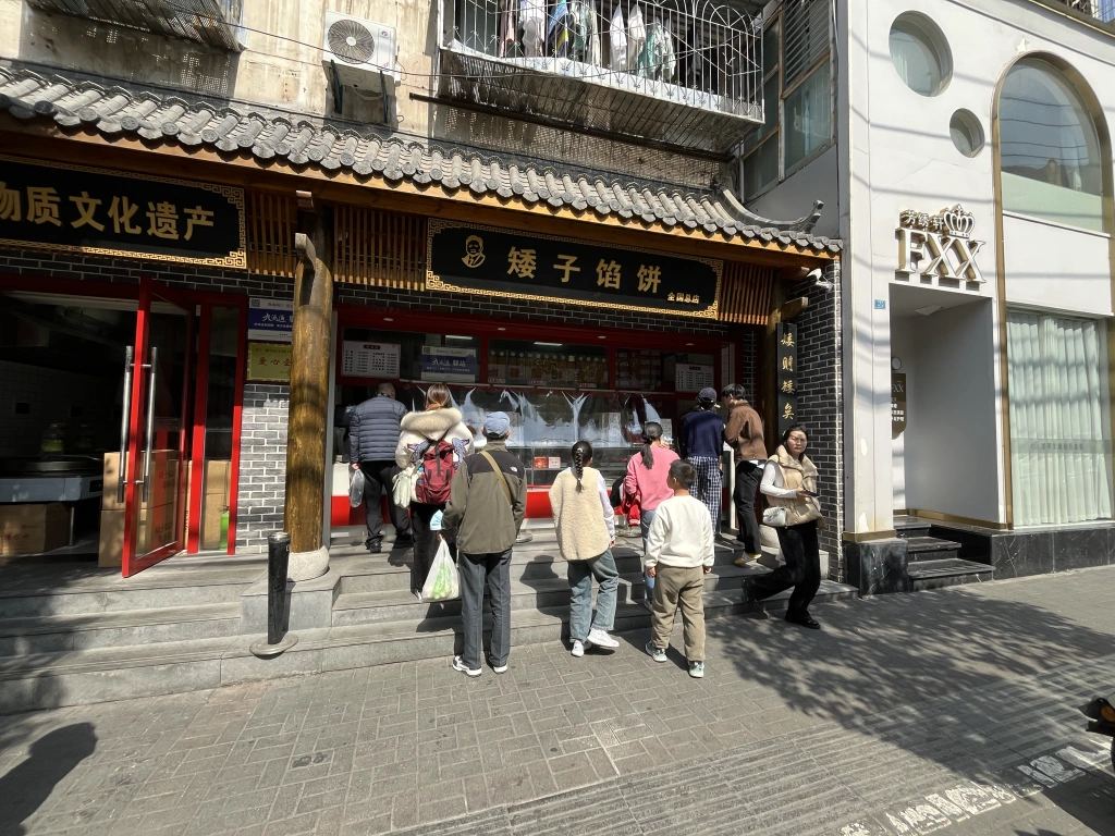 矮子馅饼