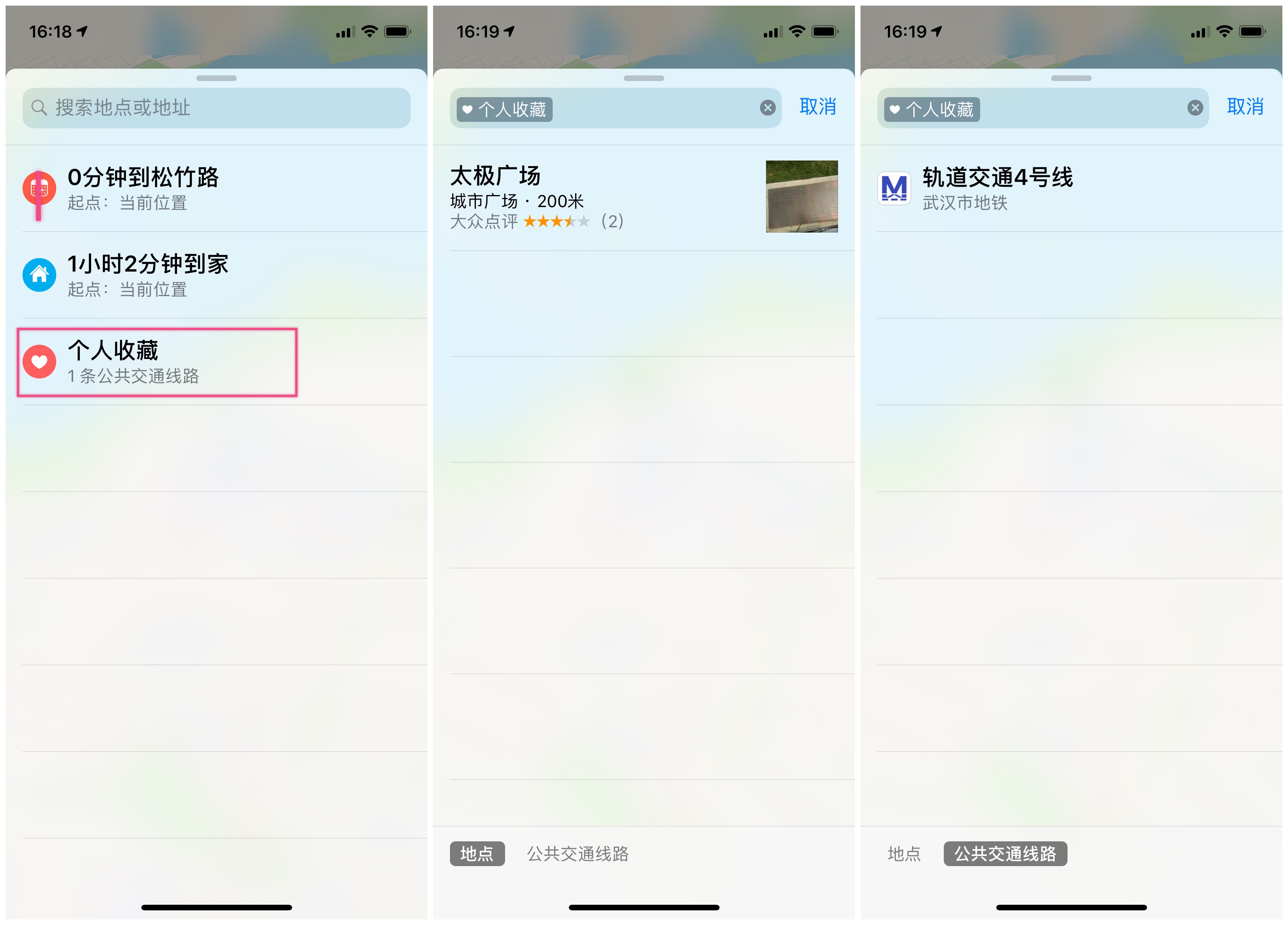 个人收藏(左)地点(中)公共交通线路(右)