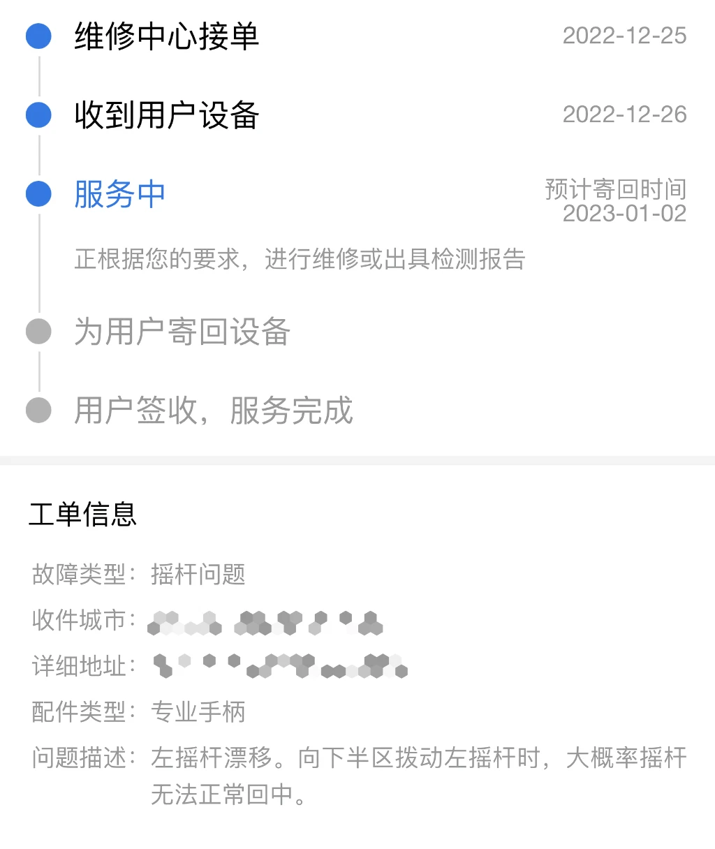 手柄售后进度