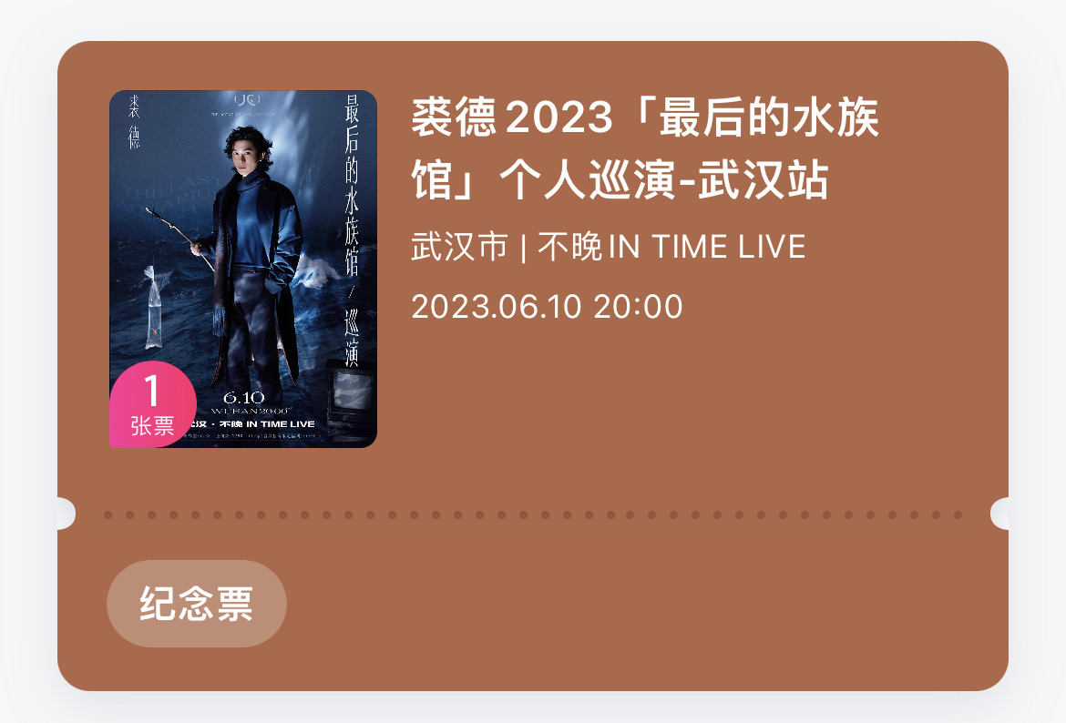 演唱会门票